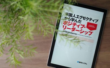 今週の一冊『米国人エグゼクティブから学んだポジティブ・リーダーシップ －やる気を引き出すAI(アプリシエイティブ・インクワイアリー)－