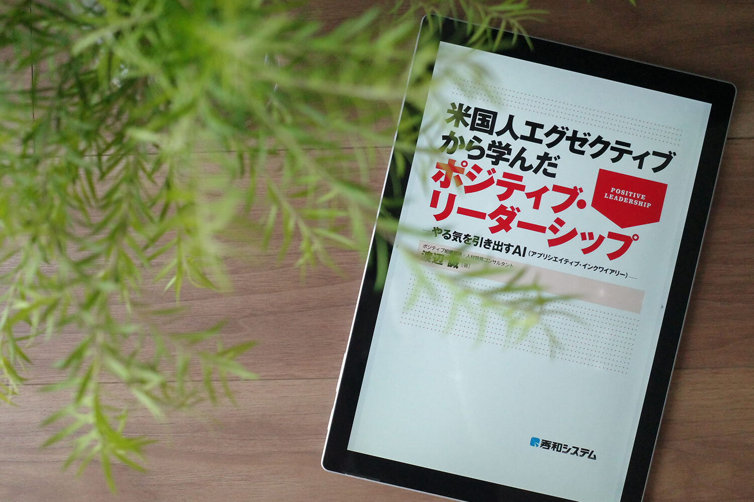 今週の一冊『米国人エグゼクティブから学んだポジティブ・リーダーシップ －やる気を引き出すAI(アプリシエイティブ・インクワイアリー)－