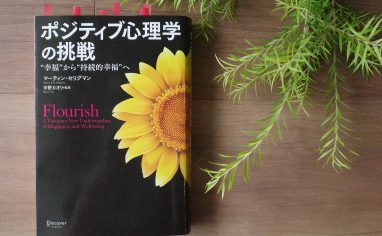 今週の一冊（続・番外編）『ポジティブ心理学の挑戦　～”幸福”から”持続的幸福”へ～』（２）