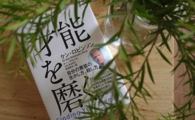 今週の一冊『才能を磨く ～自分の素質の生かし方、殺し方～』