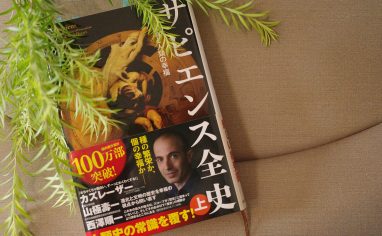 今週の一冊『サピエンス全史(上)　文明の構造と人類の幸福』