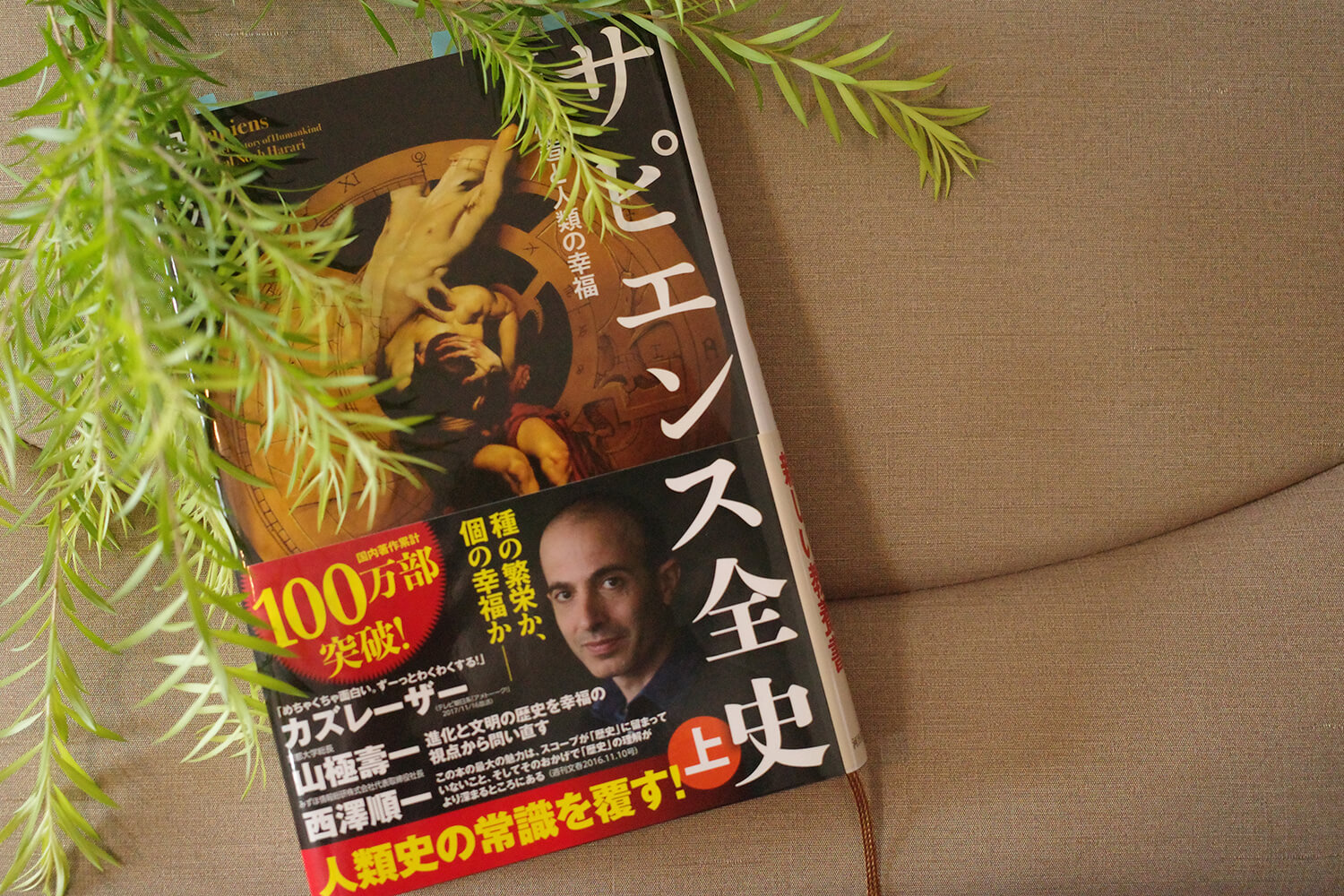 今週の一冊『サピエンス全史(上)　文明の構造と人類の幸福』