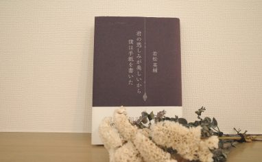 今週の一冊『君の悲しみが美しいから僕は手紙を書いた』