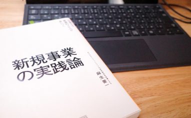 今週の一冊『新規事業の実践論』