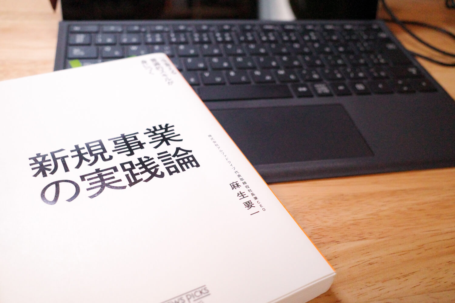 今週の一冊『新規事業の実践論』