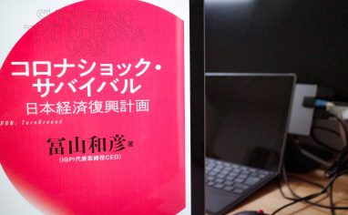 今週の一冊『コロナショック・サバイバル　日本経済復興計画』