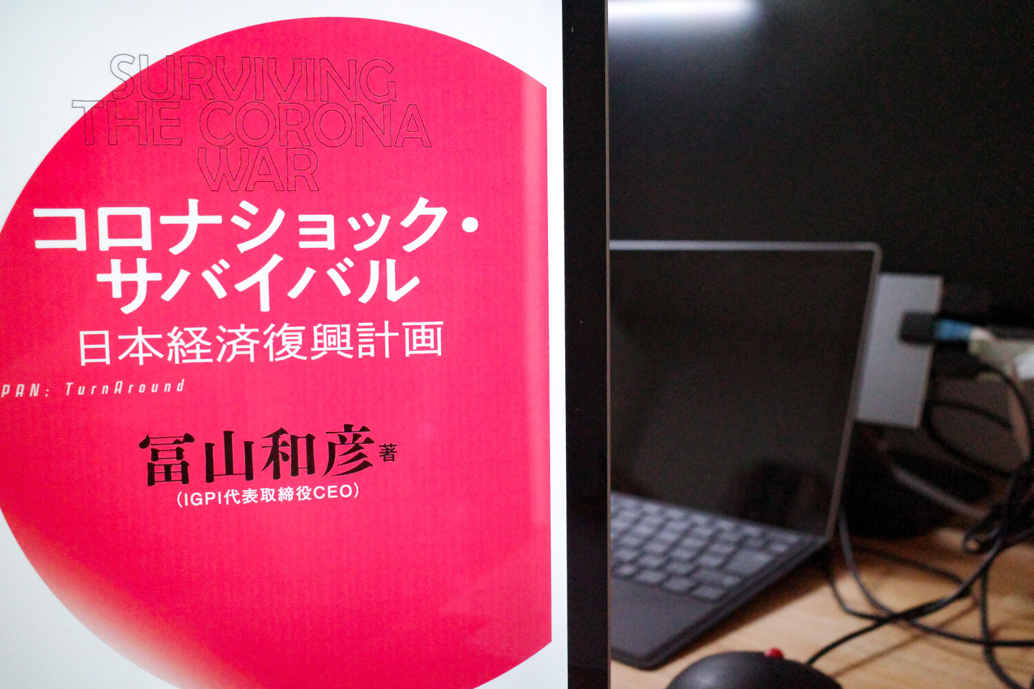 今週の一冊『コロナショック・サバイバル　日本経済復興計画』