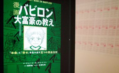 今週の一冊『漫画 バビロン大富豪の教え 「お金」と「幸せ」を生み出す五つの黄金法則』