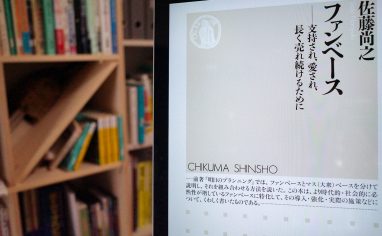 今週の一冊『ファンベース ──支持され、愛され、長く売れ続けるために』