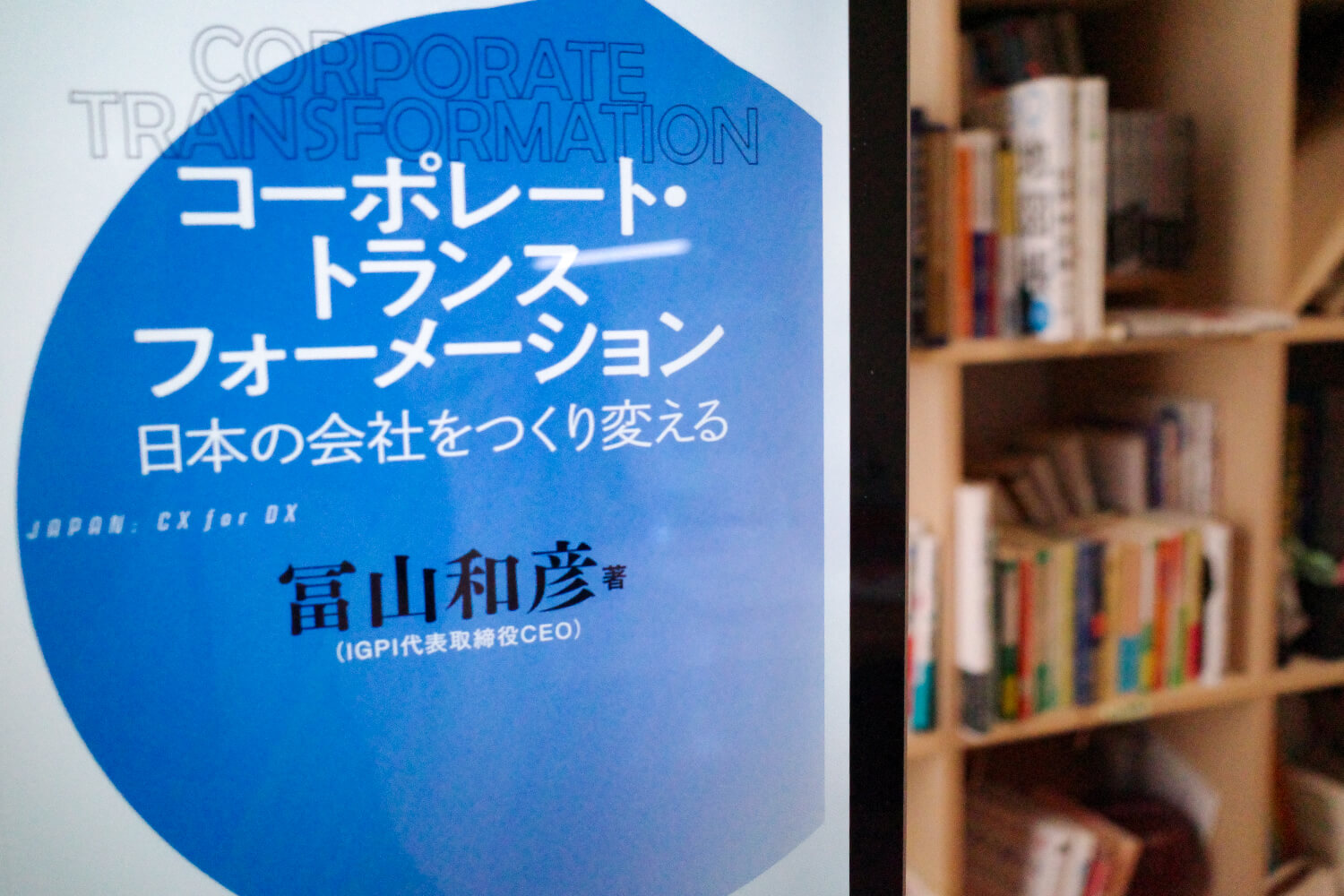 今週の一冊『コーポレート・トランスフォーメーション 日本の会社をつくり変える』