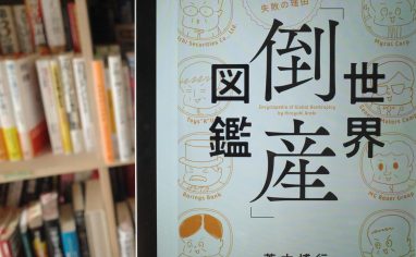 今週の一冊『世界「倒産」図鑑 波乱万丈25社でわかる失敗の理由』