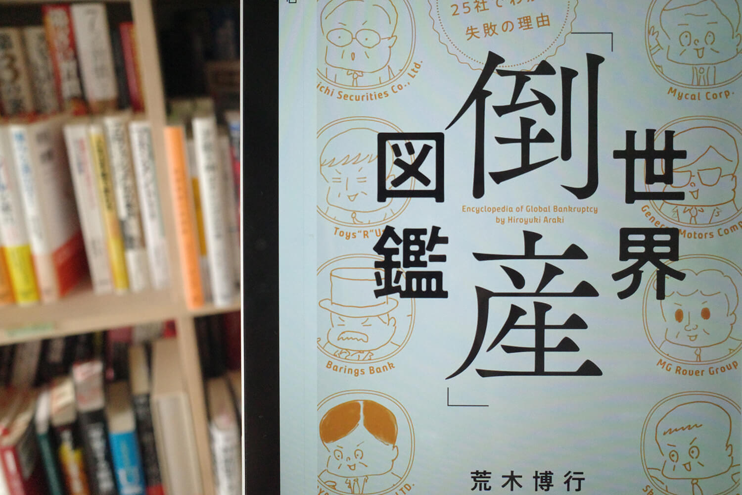 今週の一冊『世界「倒産」図鑑 波乱万丈25社でわかる失敗の理由』