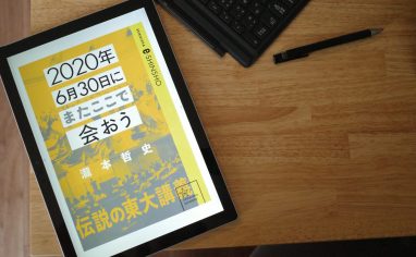 今週の一冊『2020年6月30日にまたここで会おう　瀧本哲史伝説の東大講義』