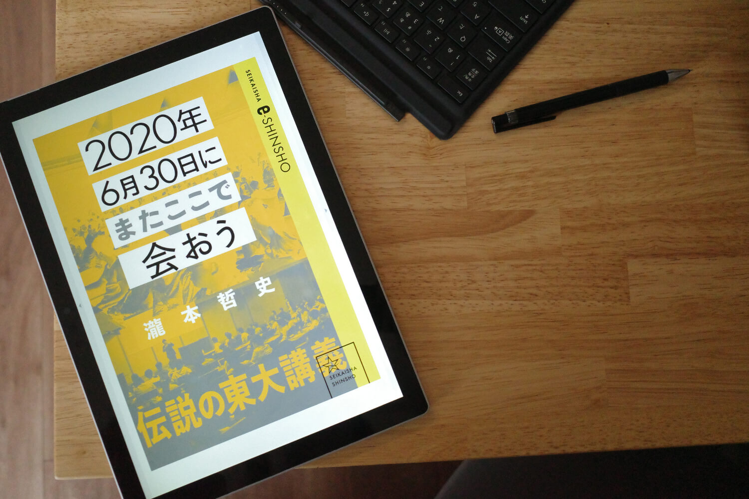 今週の一冊『2020年6月30日にまたここで会おう　瀧本哲史伝説の東大講義』