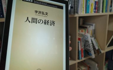 今週の一冊『人間の経済』