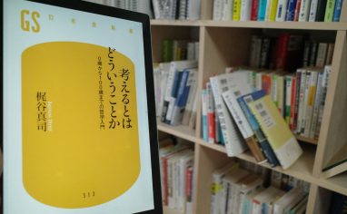 今週の一冊『考えるとはどういうことか　0歳から100歳までの哲学入門』