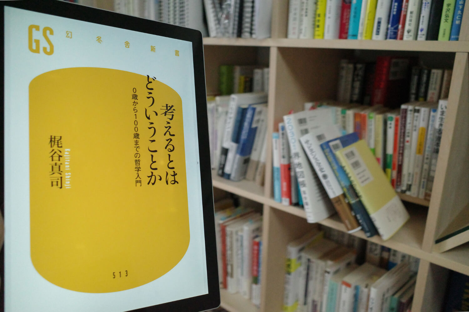 今週の一冊『考えるとはどういうことか　0歳から100歳までの哲学入門』