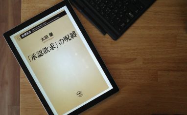 今週の一冊『承認欲求の呪縛』（番外編／後編）