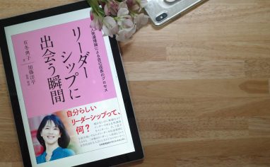 今週の一冊『リーダーシップに出会う瞬間　成人発達理論による自己成長のプロセス』