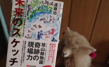 今週の一冊『未来のスケッチ　-経営で大切なことは旭山動物園にぜんぶある-』