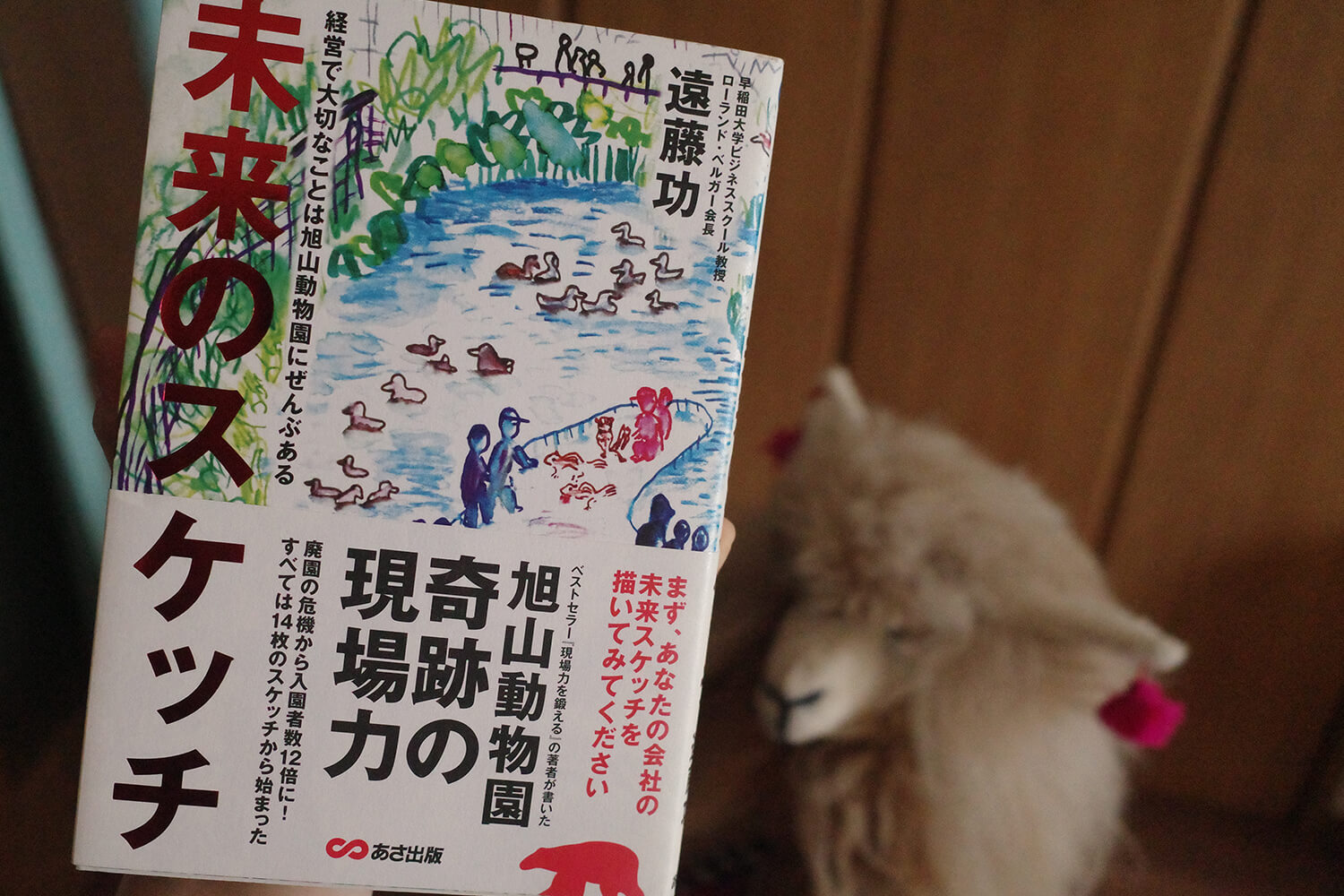 今週の一冊『未来のスケッチ　-経営で大切なことは旭山動物園にぜんぶある-』