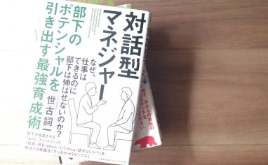 今週の一冊『対話型マネジャー　部下のポテンシャルを引き出す最強育成術』