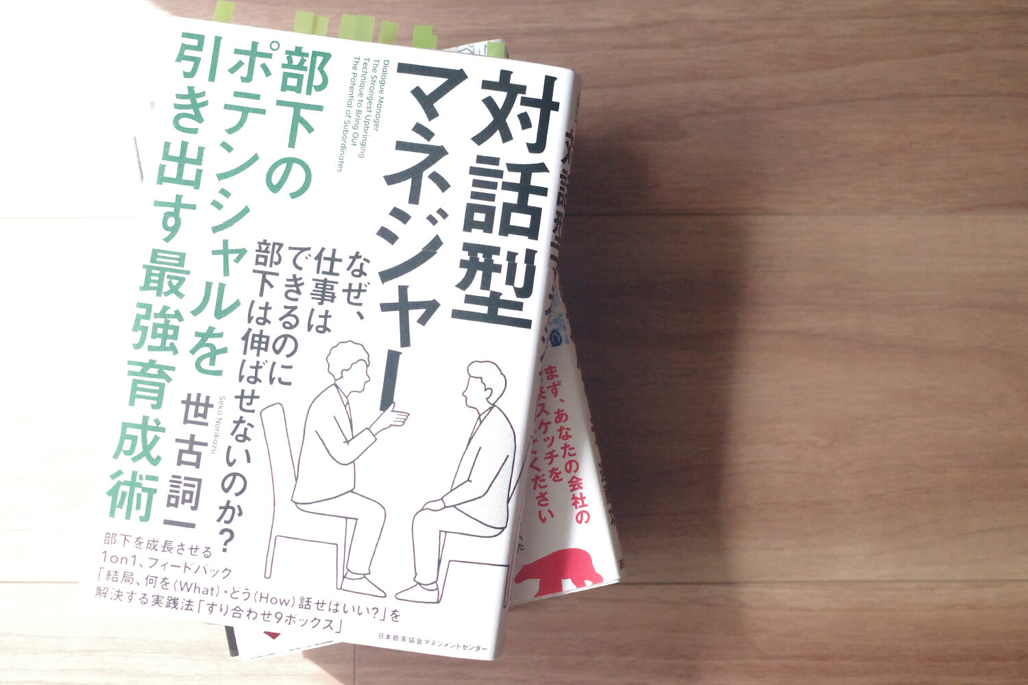 今週の一冊『対話型マネジャー　部下のポテンシャルを引き出す最強育成術』