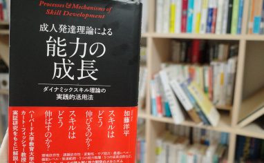 今週の一冊『成人発達理論による能力の成長 -ダイナミックスキル理論の実践的活用法-』