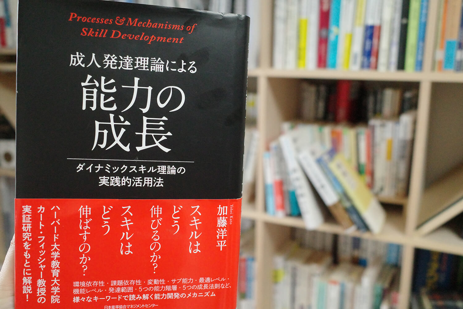 今週の一冊『成人発達理論による能力の成長 -ダイナミックスキル理論の実践的活用法-』