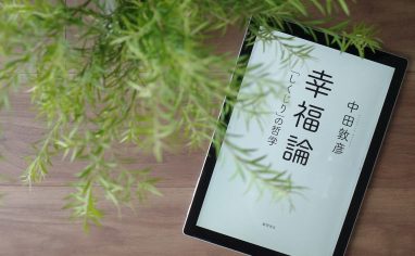 今週の一冊『幸福論 「しくじり」の哲学』