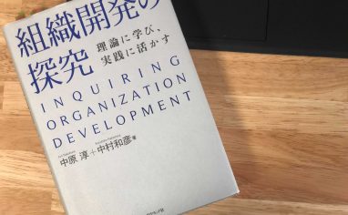 『組織開発の探究――理論に学び、実践に活かす』