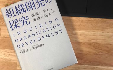 『組織開発の探究――理論に学び、実践に活かす』