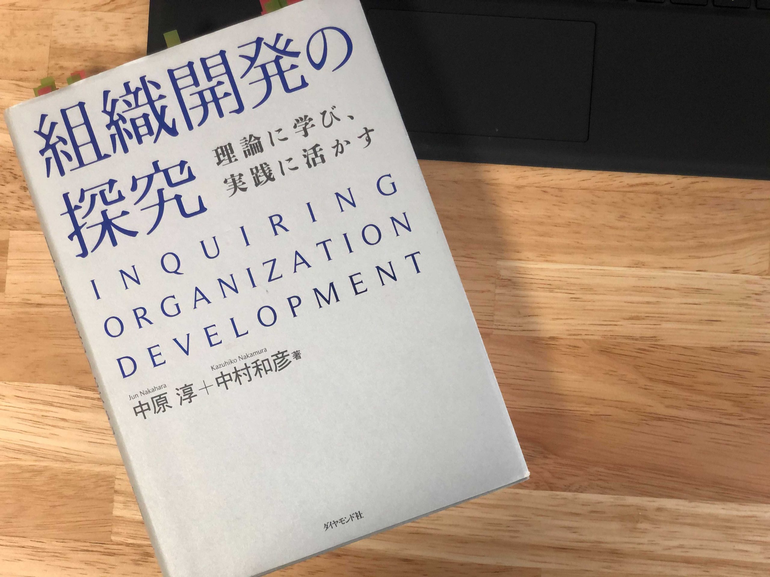 『組織開発の探究――理論に学び、実践に活かす』