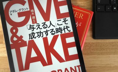 『GIVE＆TAKE 「与える人」こそ成功する時代』