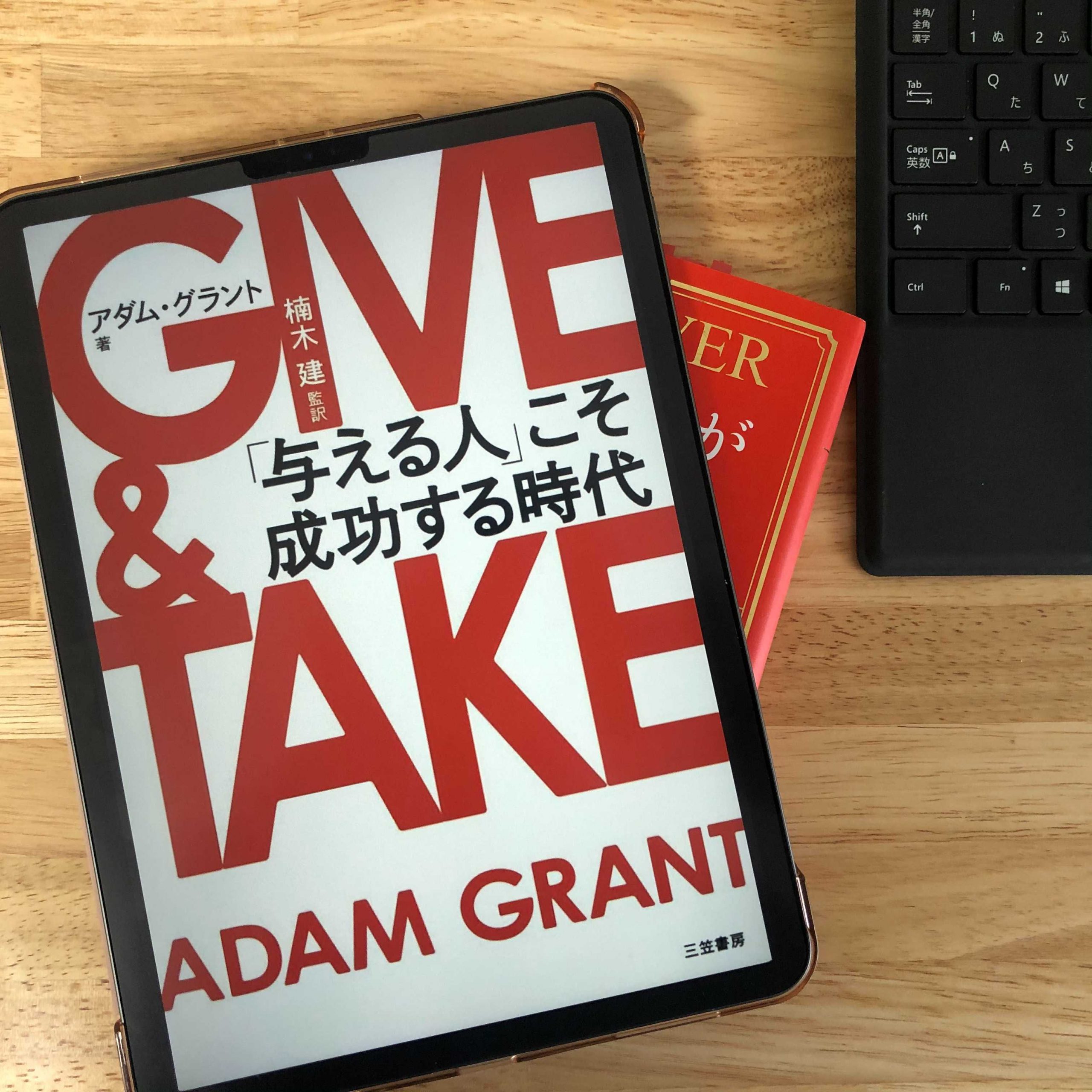 『GIVE＆TAKE 「与える人」こそ成功する時代』