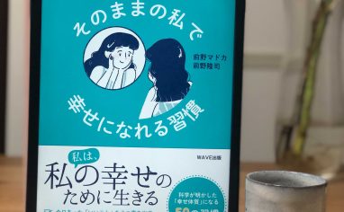 『なんでもない毎日がちょっと好きになる　そのままの私で幸せになれる習慣』