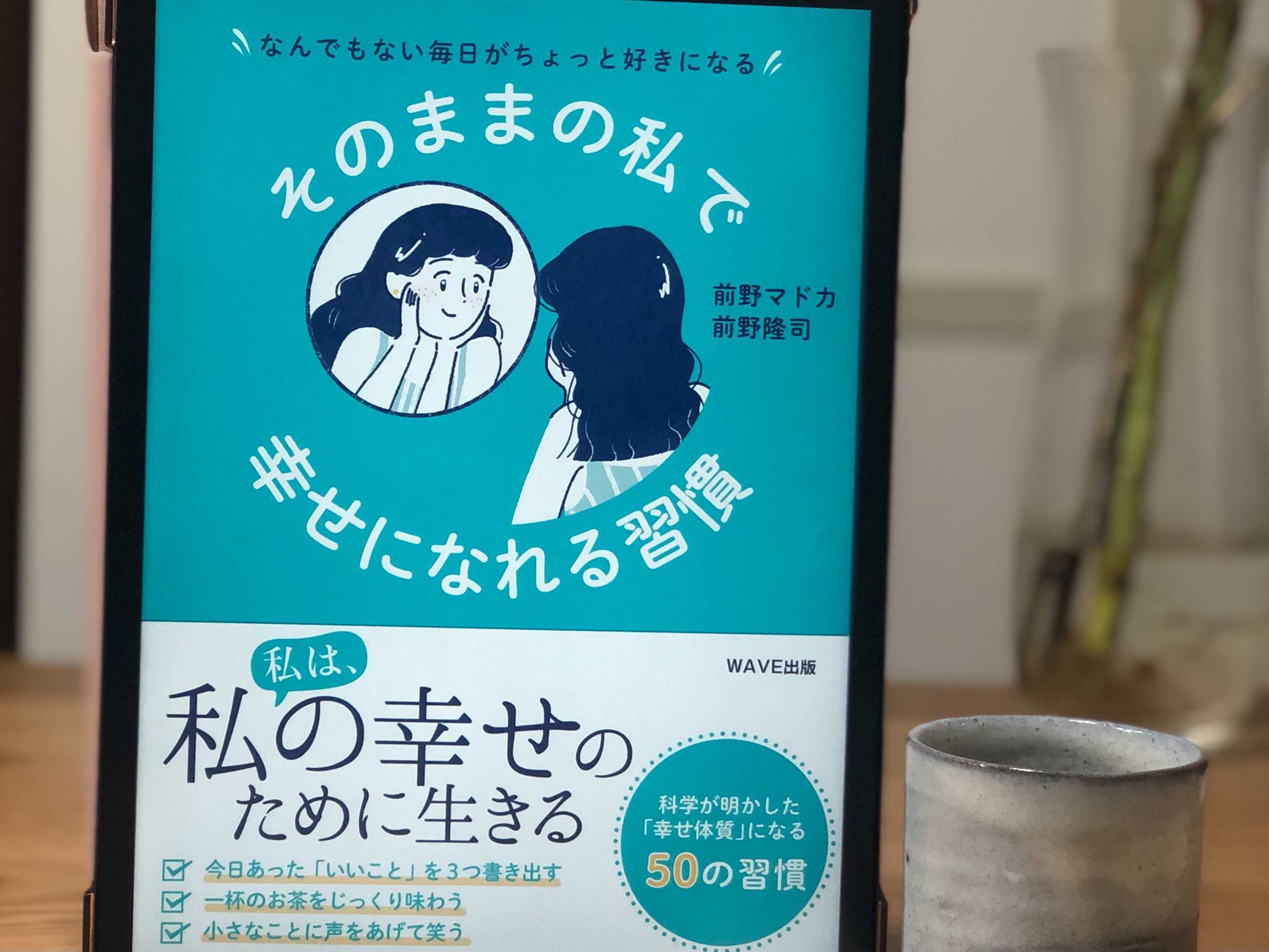 『なんでもない毎日がちょっと好きになる　そのままの私で幸せになれる習慣』