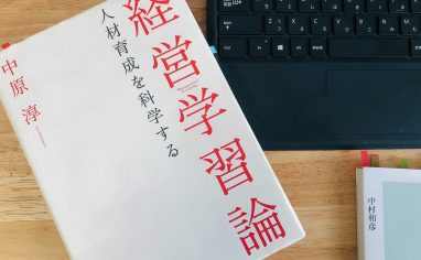 『経営学習論　ー人材育成を科学するー』