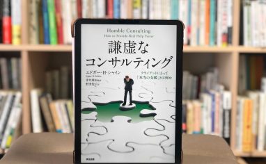 『謙虚なコンサルティング ― クライアントにとって「本当の支援」とは何か』