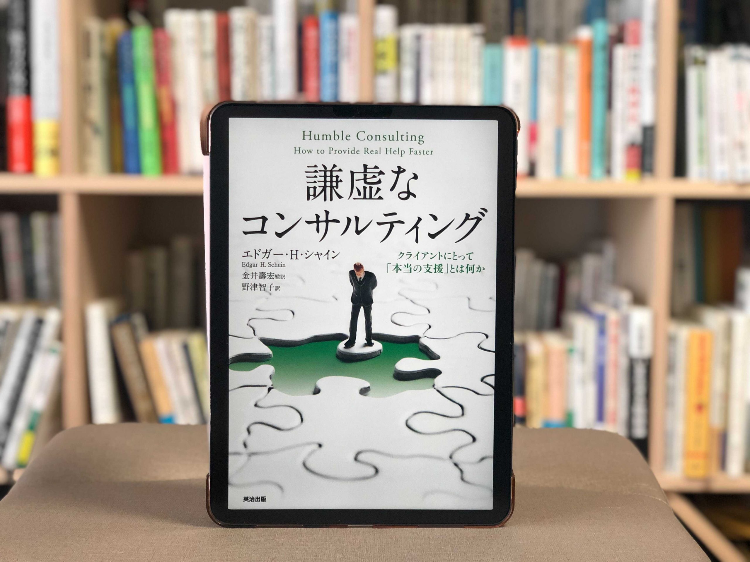 『謙虚なコンサルティング ― クライアントにとって「本当の支援」とは何か』