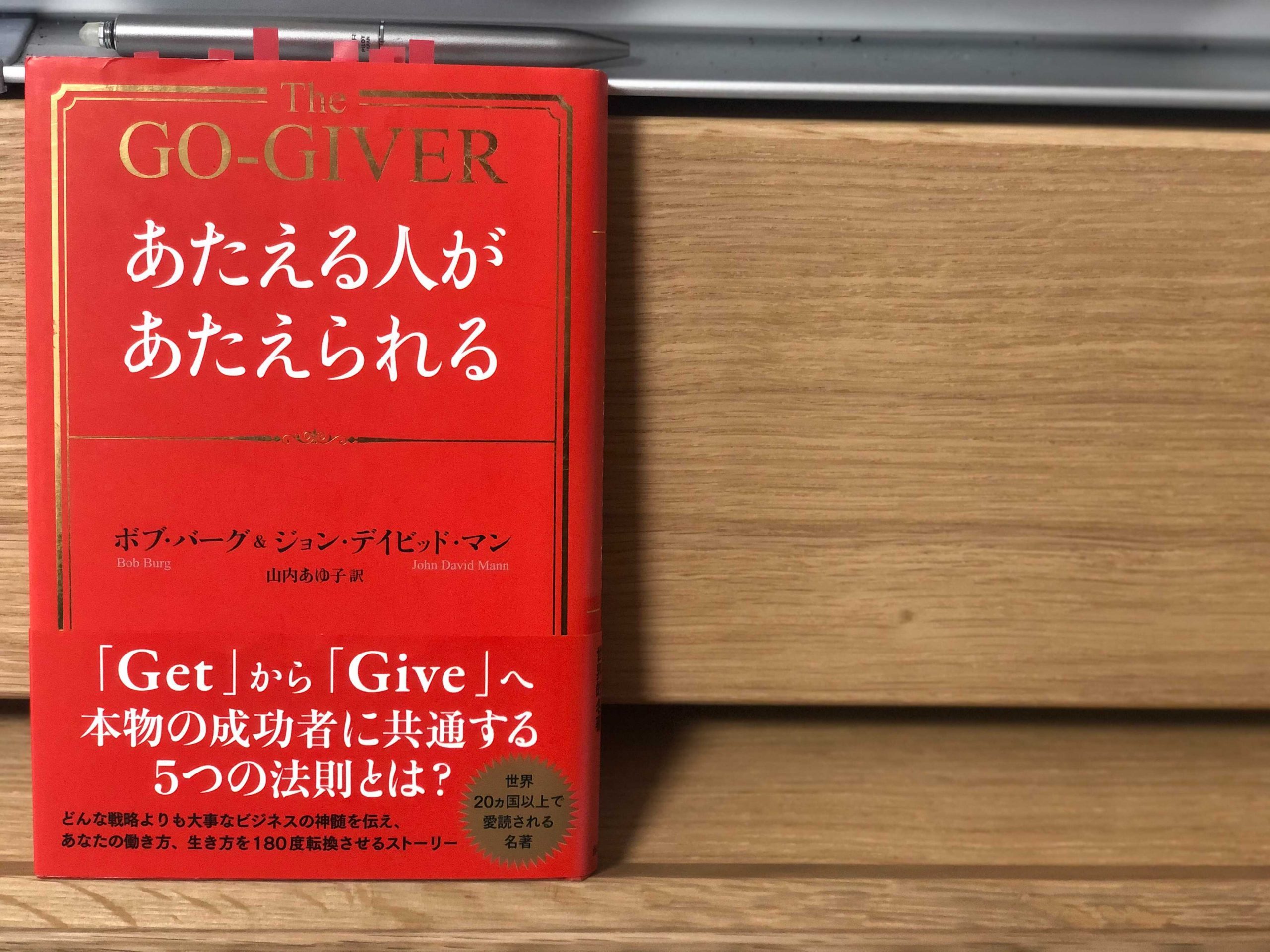 『あたえる人があたえられる』