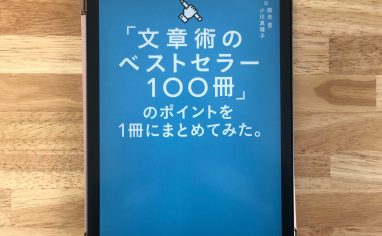 『「文章術のベストセラー100冊」のポイントを1冊にまとめてみた。』