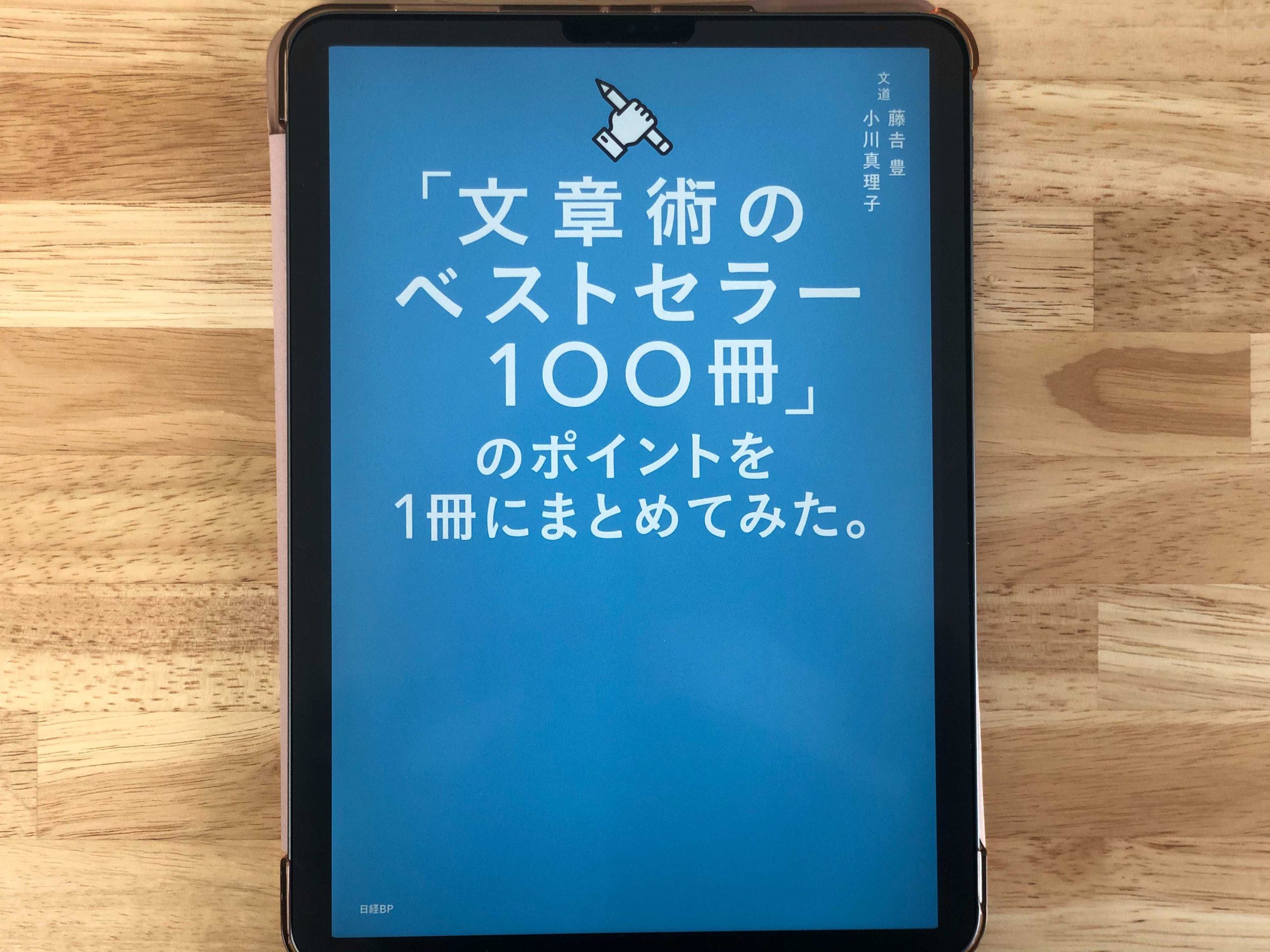 『「文章術のベストセラー100冊」のポイントを1冊にまとめてみた。』