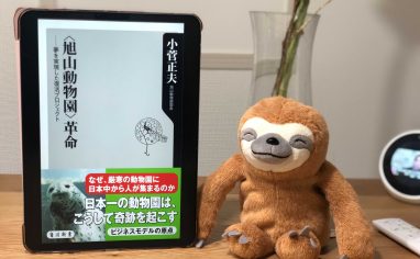 『「旭山動物園」革命　―夢を実現した復活プロジェクト』