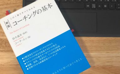 『この1冊ですべてわかる 新版 コーチングの基本』