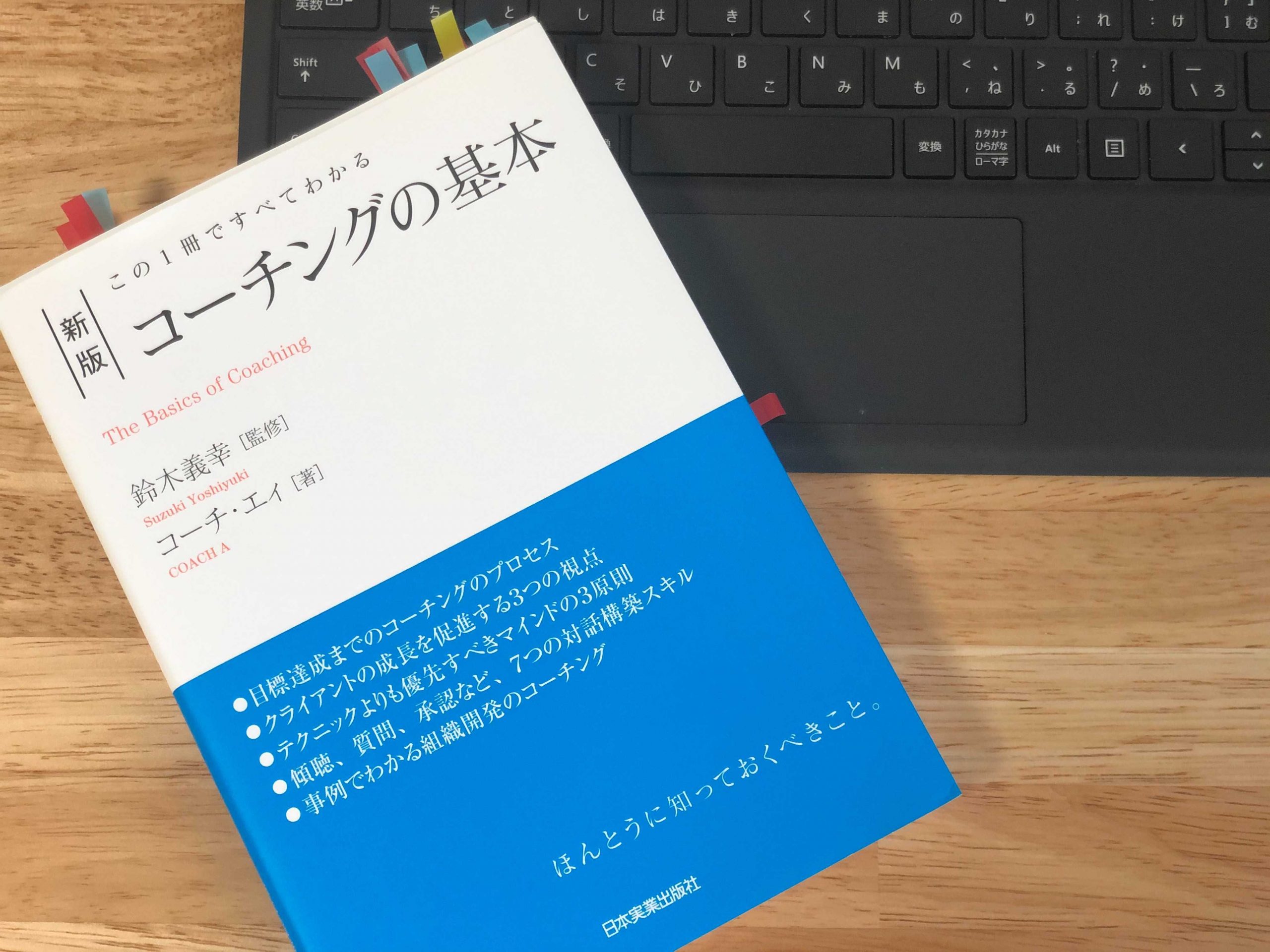 『この1冊ですべてわかる 新版 コーチングの基本』