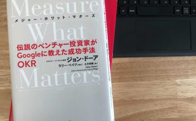 『Measure What Matters 伝説のベンチャー投資家がGoogleに教えた成功手法 OKR』