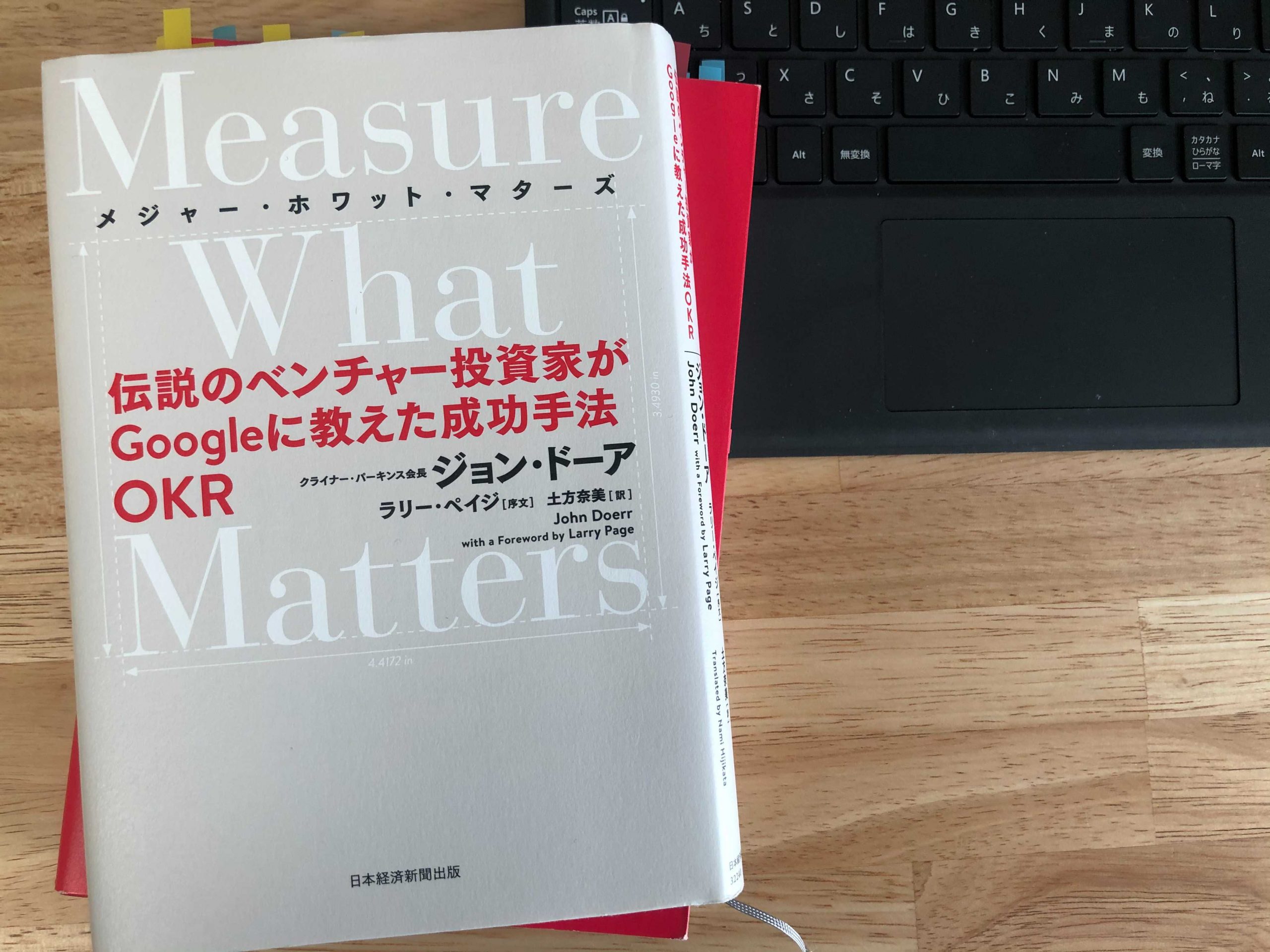 『Measure What Matters 伝説のベンチャー投資家がGoogleに教えた成功手法 OKR』