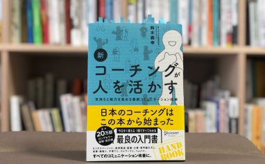 『新 コーチングが人を活かす』