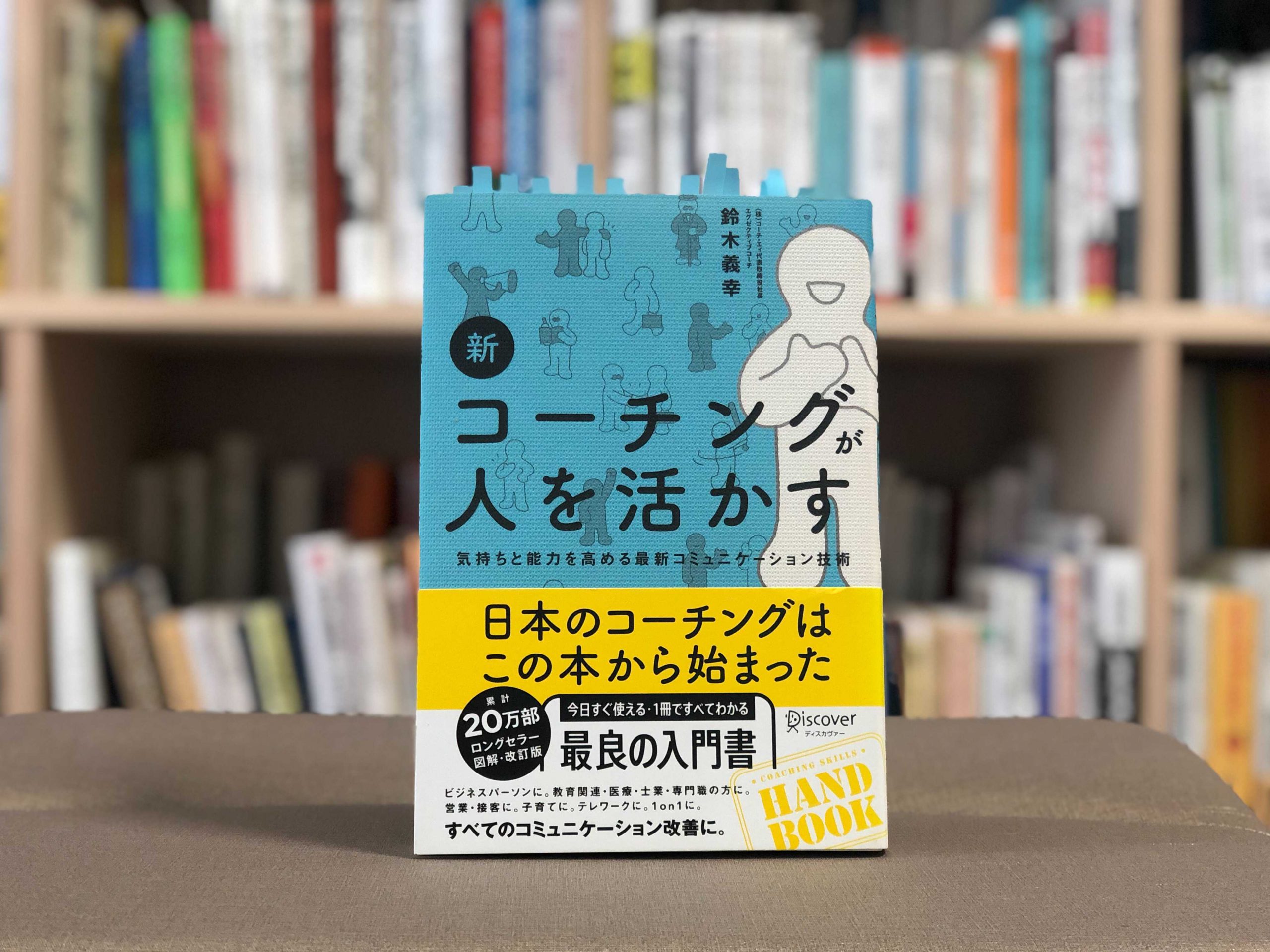 『新 コーチングが人を活かす』